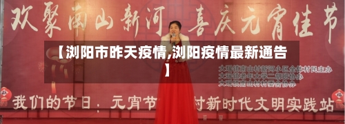 【浏阳市昨天疫情,浏阳疫情最新通告】