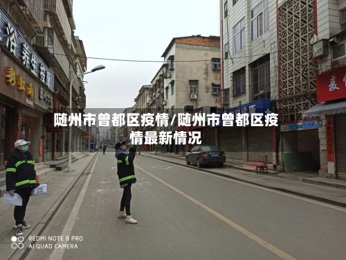 随州市曾都区疫情/随州市曾都区疫情最新情况