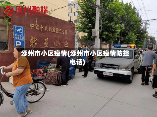 涿州市小区疫情(涿州市小区疫情防控电话)