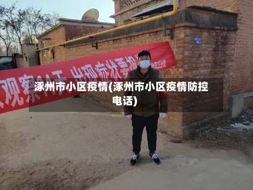 涿州市小区疫情(涿州市小区疫情防控电话)-第3张图片