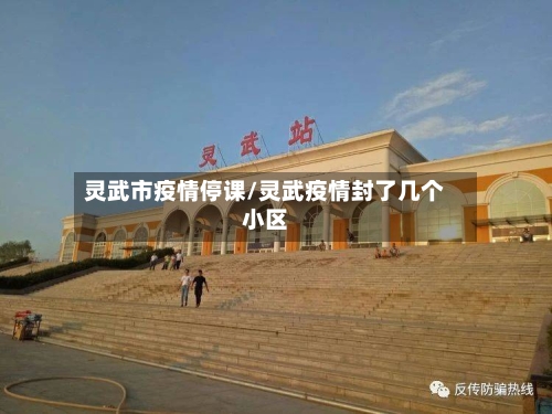 灵武市疫情停课/灵武疫情封了几个小区