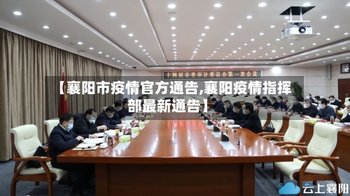 【襄阳市疫情官方通告,襄阳疫情指挥部最新通告】