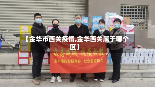 【金华市西关疫情,金华西关属于哪个区】