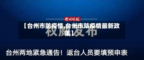 【台州市防疫情,台州市防疫情最新政策】-第2张图片