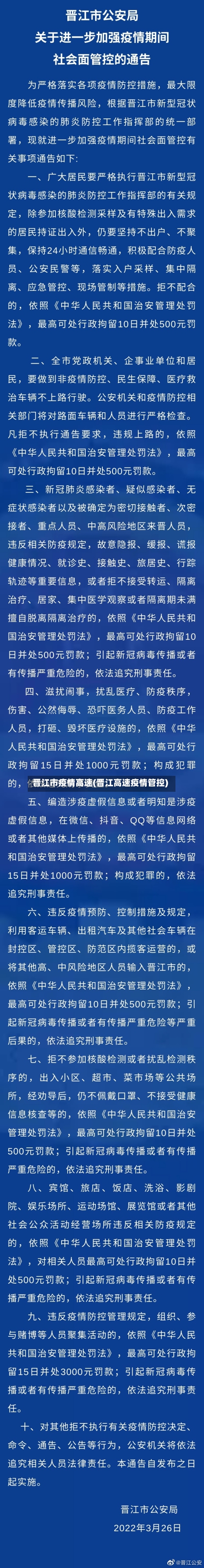 晋江市疫情高速(晋江高速疫情管控)