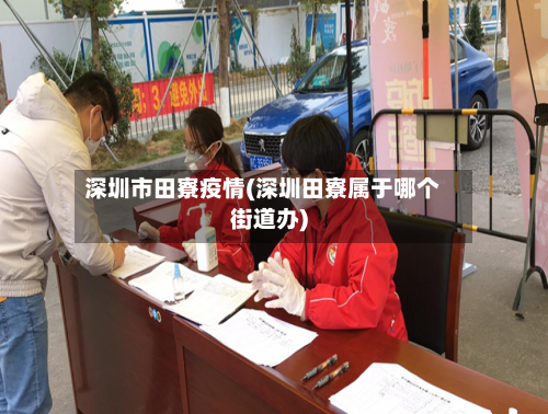 深圳市田寮疫情(深圳田寮属于哪个街道办)-第1张图片