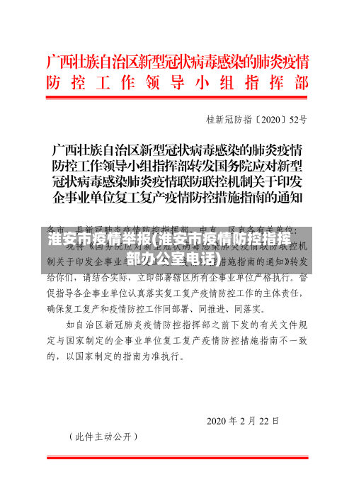淮安市疫情举报(淮安市疫情防控指挥部办公室电话)-第3张图片