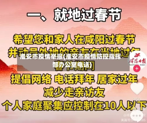淮安市疫情举报(淮安市疫情防控指挥部办公室电话)