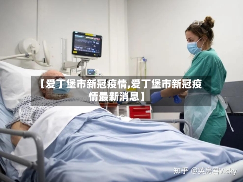 【爱丁堡市新冠疫情,爱丁堡市新冠疫情最新消息】-第2张图片