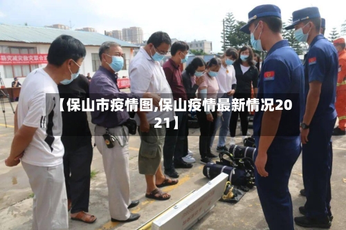 【保山市疫情图,保山疫情最新情况2021】