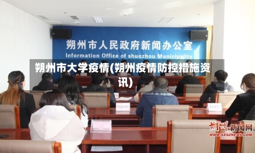 朔州市大学疫情(朔州疫情防控措施资讯)-第2张图片