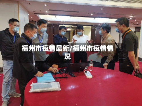 福州市疫情最新/福州市疫情情况-第2张图片