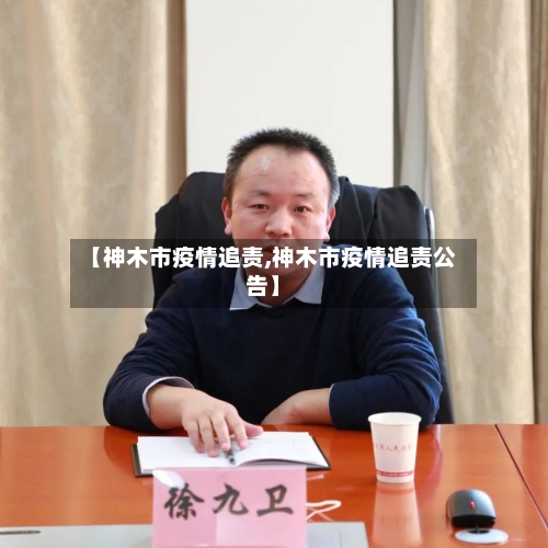 【神木市疫情追责,神木市疫情追责公告】-第1张图片