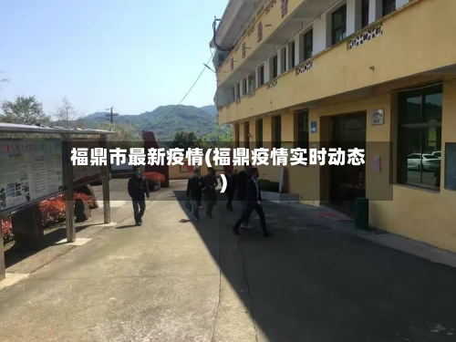 福鼎市最新疫情(福鼎疫情实时动态)-第2张图片