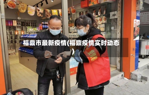福鼎市最新疫情(福鼎疫情实时动态)