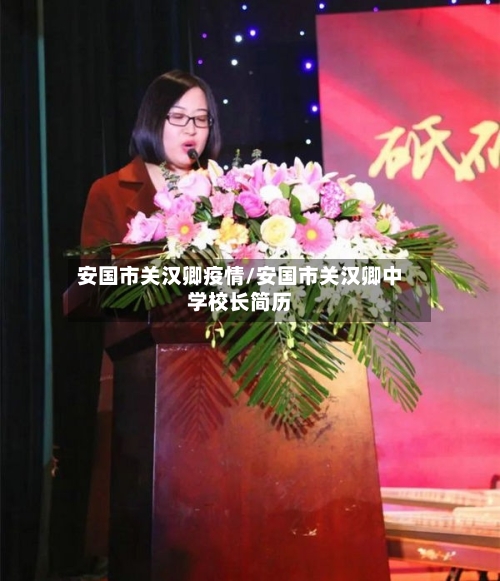 安国市关汉卿疫情/安国市关汉卿中学校长简历