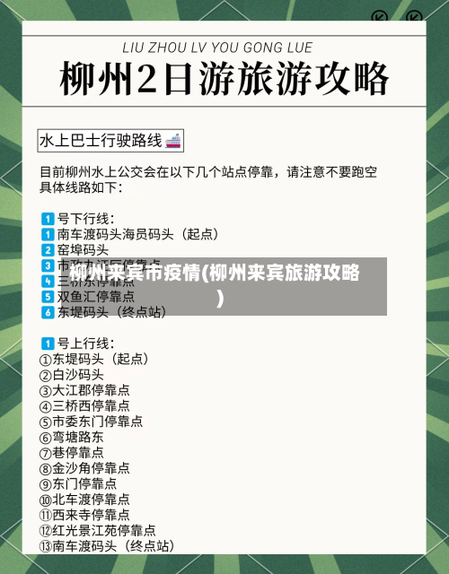 柳州来宾市疫情(柳州来宾旅游攻略)-第2张图片