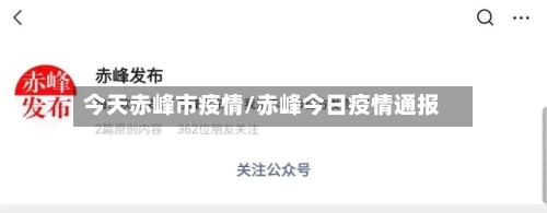 今天赤峰市疫情/赤峰今日疫情通报
