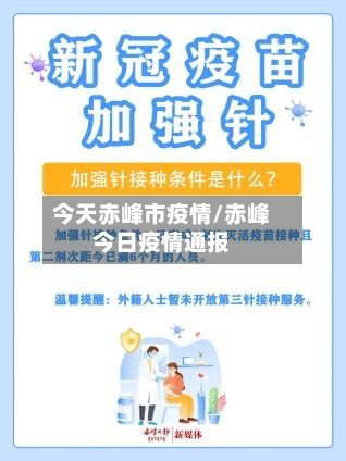 今天赤峰市疫情/赤峰今日疫情通报-第2张图片