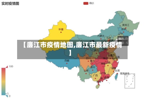 【廉江市疫情地图,廉江市最新疫情】