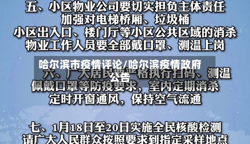 哈尔滨市疫情评论/哈尔滨疫情政府公告