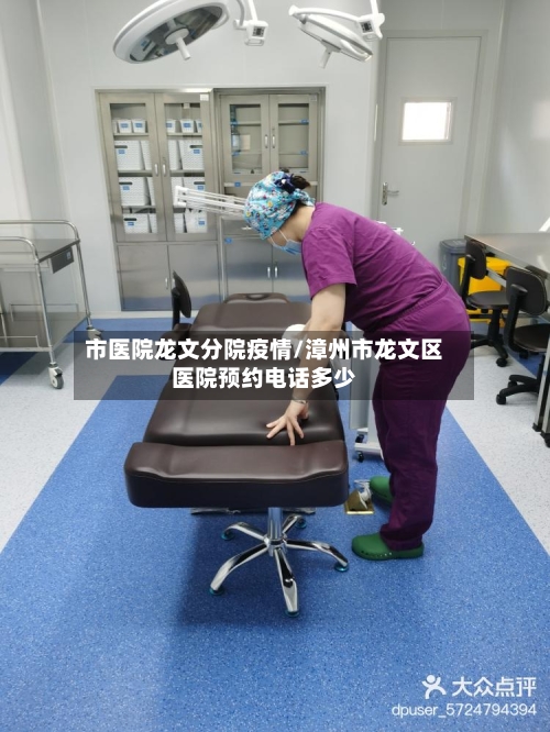 市医院龙文分院疫情/漳州市龙文区医院预约电话多少-第2张图片