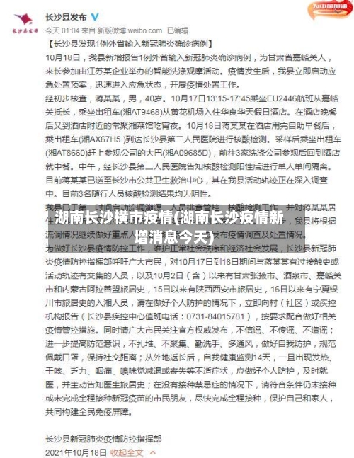 湖南长沙横市疫情(湖南长沙疫情新增消息今天)-第2张图片