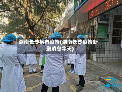 湖南长沙横市疫情(湖南长沙疫情新增消息今天)