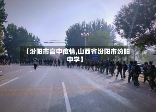 【汾阳市高中疫情,山西省汾阳市汾阳中学】