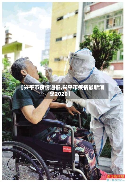 【兴平市疫情通报,兴平市疫情最新消息2020】