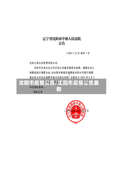 沈阳市疫情公告/沈阳市疫情公告最新