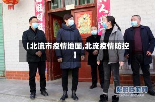 【北流市疫情地图,北流疫情防控】-第2张图片