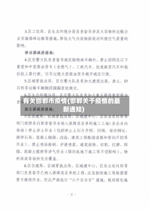 有关邯郸市疫情(邯郸关于疫情的最新通知)