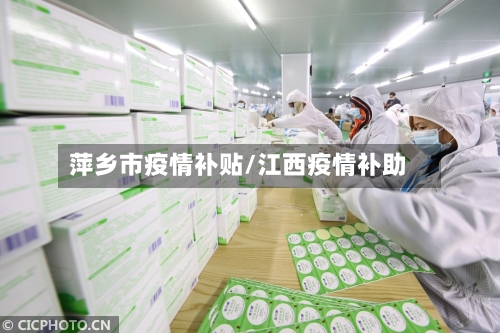 萍乡市疫情补贴/江西疫情补助-第3张图片
