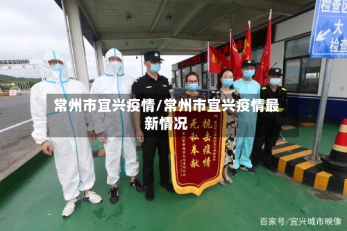常州市宜兴疫情/常州市宜兴疫情最新情况