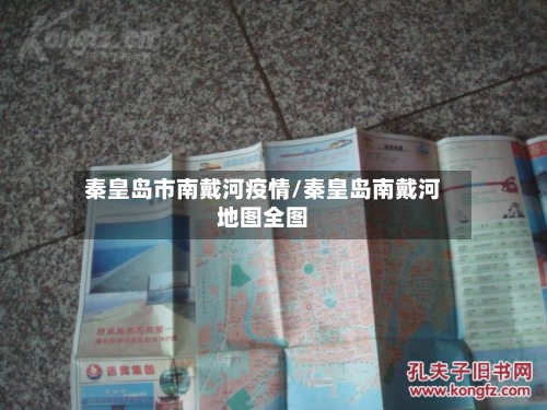 秦皇岛市南戴河疫情/秦皇岛南戴河地图全图-第3张图片