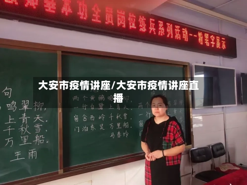 大安市疫情讲座/大安市疫情讲座直播-第3张图片