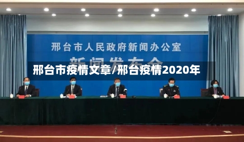 邢台市疫情文章/邢台疫情2020年