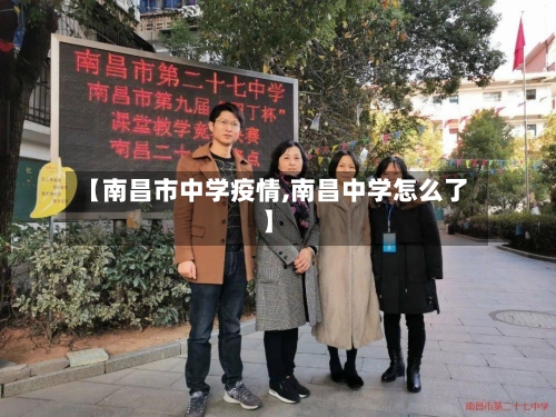 【南昌市中学疫情,南昌中学怎么了】-第3张图片
