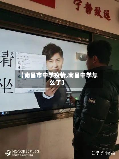 【南昌市中学疫情,南昌中学怎么了】