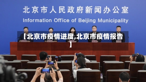 【北京市疫情进度,北京市疫情报告】-第2张图片