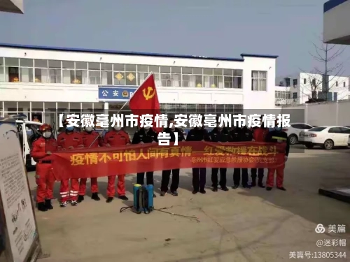 【安徽毫州市疫情,安徽亳州市疫情报告】