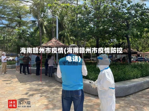 海南赣州市疫情(海南赣州市疫情防控电话)