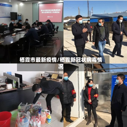 栖霞市最新疫情/栖霞新冠状病毒情况-第3张图片