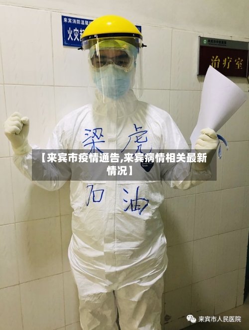 【来宾市疫情通告,来宾病情相关最新情况】-第2张图片