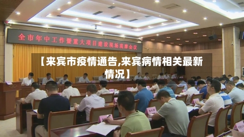 【来宾市疫情通告,来宾病情相关最新情况】