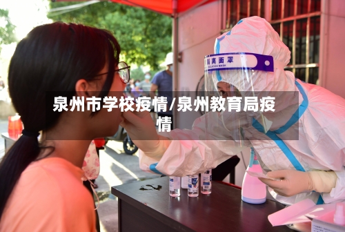 泉州市学校疫情/泉州教育局疫情-第2张图片