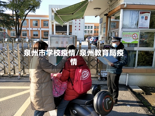 泉州市学校疫情/泉州教育局疫情