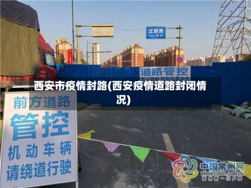 西安市疫情封路(西安疫情道路封闭情况)-第2张图片