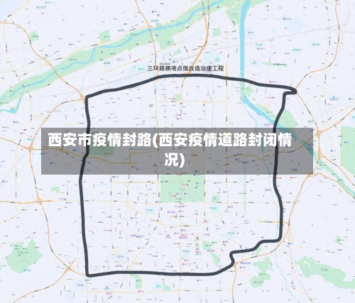 西安市疫情封路(西安疫情道路封闭情况)-第3张图片